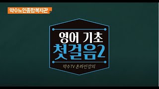 약수TV 온라인강의 -영어기초 2편