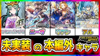 【FEH】もうすぐ来るでしょ！未実装の本編外キャラ！！【FEヒーローズ】