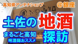 【日本酒／土佐の地酒】高知県アンテナショップ＠銀座  探訪 まるごと高知～唎酒師おススメ地酒～　2021年