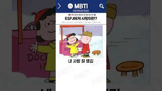 ESFJ에게 사랑이란?