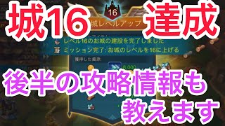 【スマホアプリ】ロードモバイル③ ポイ活支援動画　城レベル16達成！！後半戦の攻略や役立つ情報を今回も教えます！