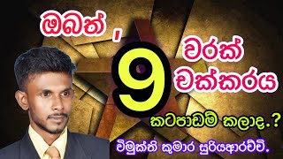 9 වරක් චක්කරය කෙටික්‍රමය | Vimukthi kumara sooriyaarachchi