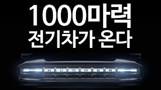 험머(Hummer)가 1000마력을 지닌 전기차로 돌아온답니다 Hummer EV