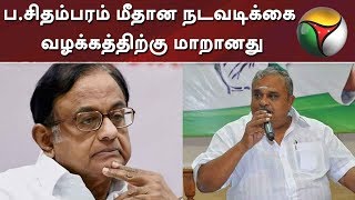 ப.சிதம்பரம் மீதான நடவடிக்கை வழக்கத்திற்கு மாறானது - ஞானதேசிகன் வருத்தம் | P Chidambaram