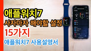 애플워치7 사자마자 해야할 설정 15가지(Apple Watch 7 Setup)