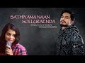 SATHIYAMA NAAN SOLLURAENDA - KAMALAJA RAJAGOPAL | FEMALE VERSION | COVER | BIGG BOSS MUGEN RAO SONG