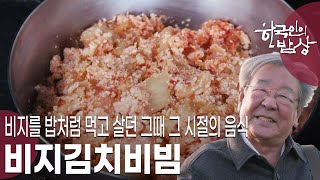 [한국인의 밥상] 도시 청년과 시골 할매들서로의 부족함을 채우고, 위로하며, 응원하는 한상 '청춘(靑春), 할머니 손맛을 만나다' (KBS 20230316 방송)