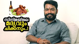 സിനിമയില്‍ പൊടുന്നനെ ‘മദ്യവും ചിക്കനും’ വേണം; എന്തുചെയ്യും? വിഡിയോ