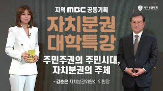 [지역MBC공동기획 자치분권대학특강] 자치분권의 주체, 주민