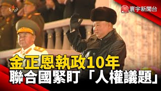 金正恩執政10年 聯合國緊盯「人權議題」@globalnewstw #北韓#川普