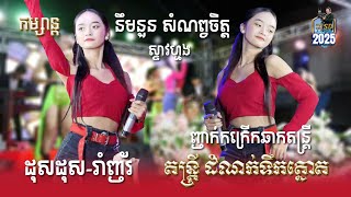 Nhak_ញាក់ l នឹមនួន_សំណព្វចិត្ត l ស្ទាវហ្មង_ដុសដុស-រាំញ័រ l តន្ត្រីដំណក់ទឹកត្នោត l SD Pleng Record ។