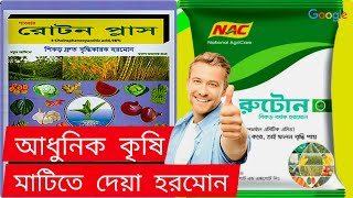 রোটন প্লাস | রুটোন | শিকড় বর্ধক হরমোন | ১-ন্যাপথাইল এসিটিক এসিড || 4-কলরোফেনোক্সাইসিটক অ্যাসিড, 98%