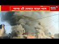 howrah fire শ্যামপুরের হোগলাসিতে আগুন ভস্মীভূত ৬ টি দোকান দেখুন । bangla news