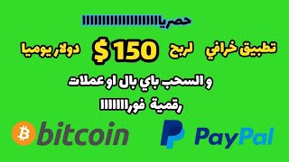 تطبيق رهيب لربح 150 $ دولار يوميا من الموبايل و السحب paypal و عملات رقمية|#الربح_من_الانترنت_2022