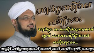 സ്വർഗ്ഗത്തിലെ പരിഭ്രമംസ്വർഗ്ഗം കൊതിക്കുന്നവർക്ക് ഇത് കാണാതിരിക്കാൻ കഴിയുമോ..hadiyyathullah_thangal