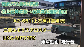 【狭隘区間】西武バス吉60系統  ②上石神井駅→石神井公園駅北口  三菱ふそうエアロスター  LKG-MP37FK   乗車動画  走行音