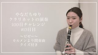 やなだちゆり クラリネットの演奏100日チャレンジ！〜ビゼー カルメンより間奏曲〜#13日目