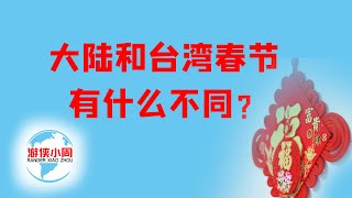 【游侠小周】春节台湾有春晚吗？大陆和台湾过年习俗有什么不同？谁的年味更浓？