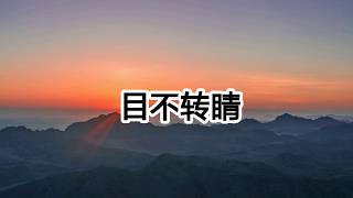 目不轉睛 - 王以太 - 我正在看著妳看著妳 目不轉睛【2018抖音熱門歌曲】