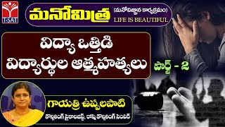 మనోమిత్ర | విద్యా ఒత్తిడి - విద్యార్థుల ఆత్మహత్యలు (Part-2) | గాయత్రి ఉప్పలపాటి  | LIVE | T-SAT