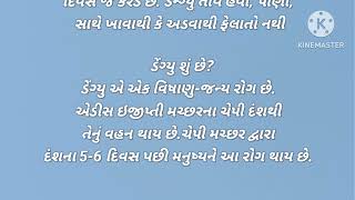 dengue bimari/ડેન્ગ્યુ તાવ વિશે