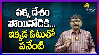 పక్క దేశం పోయినోడికి    ఇక్కడ ఓటుతో పనేంటి ||@journalistsai2.o