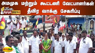 அமமுக மற்றும் கூட்டணி வேட்பாளர்கள் தீவிர வாக்கு சேகரிப்பு| AMMK Election Campaign | TN Election 2021