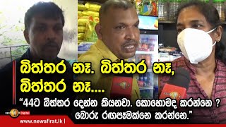 බිත්තර නෑ. බිත්තර නෑ, බිත්තර නෑ....