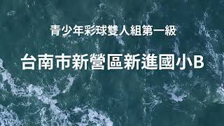 2023海洋盃啦啦隊錦標賽暨城市啦啦隊邀請賽：青少年彩球雙人組第一級 台南市新營區新進國小B