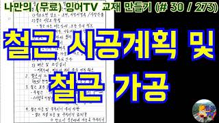 [토목시공기술사] 잉어TV 교재 만들기 (#30/273) 철근 시공계획 및 철근 가공