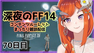 【FF14】みんなとまったりルレ雑談しながら【FINAL FANTASY XIV】70日目