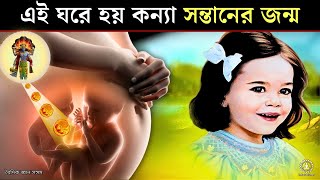 কোন ঘরে কন্যা সন্তানের জন্ম হয়, গরুড় পুরাণ | Garur puran ar rohosso, Garud puran