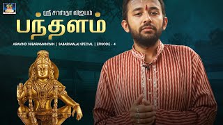 ஸ்ரீ சாஸ்தா விஜயம் பந்தளம் | Aravind Subaramaniyan | Ayyappan Spl Episode -4