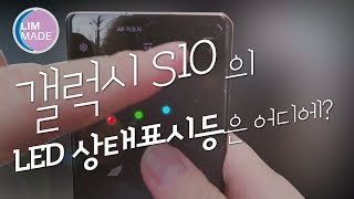 갤럭시 S10에는 LED 상태 표시등(알림등)이 없다?! 있다?! led 알림