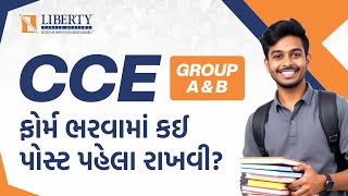 CCE Group A & Bફોર્મ ભરવામાં કઈ પોસ્ટ પહેલા રાખવી ? @LibertyCareerAcademy  #liberty #cce