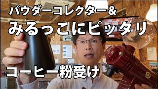 電動コーヒーミル「みるっこ」に最適のコーヒー粉受