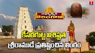 History of Keesaragutta temple | Adyatimika Telangana | T News