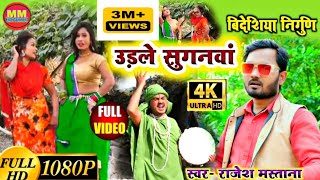 #Video_उड़ले सुगनवा उजाड़ भईल नगरी | #Bidesiya Nirgun | #Rajesh_mastana | Udale suganava ujad bhail