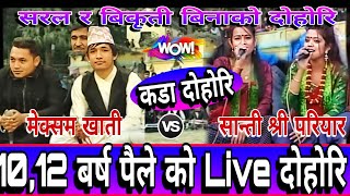 😍10,12 बर्ष पैल्र एस्तो हुन्थ्यो Live दोहोरि| New Live Dohori | Meksam Khati vs Shanti Shree Pariyar