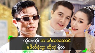 ကိုနေတိုး က မင်္ဂလာဆောင် မဖိတ်ခဲ့ဘူး ဆိုတဲ့ ရိုတ