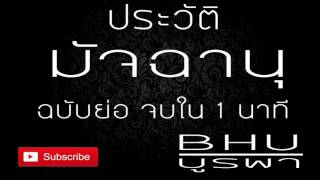 บูรพา - ประวัติ มัจฉานุ ฉบับย่อจบใน 1 นาที