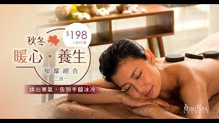 Miris Spa【自選秋冬暖心養生按摩組合三選一】｜📞68400488