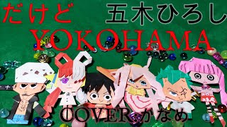 【２０２３年3月22日発売】五木ひろしさんのだけどYOKOHAMA（ニューバージョン）を原曲キーで歌いました