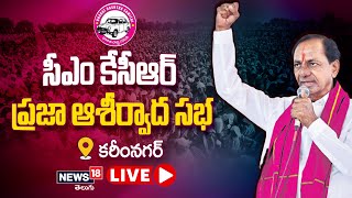 LIVE: సీఎం కేసీఆర్ బహిరంగ సభ @ కరీంనగర్ | CM KCR Public Meeting At Karimnagar | News18 Telugu