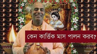 Why do we observe Kartik month (Bengali)?