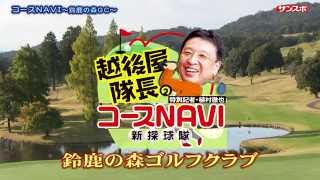 越後屋隊長のコースＮＡＶＩ第３６回～鈴鹿の森ＧＣ～