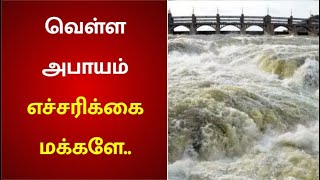 தொடர்மழை காரணமாக பாலாற்றில் வெள்ளப்பெருக்கு : வைகை ஆற்றின் நீர்மட்டம் உயர்வு - எச்சரிக்கை மக்களே..