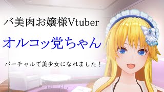 バ美肉オルコッ党ちゃん自己紹介【清楚ver】