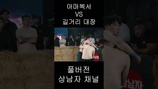 아마추어 복서 한재승 VS 길거리 싸움꾼 최종현 (맨손 맞짱)