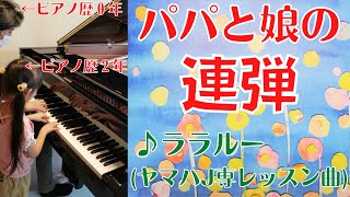 【ララルー】ピアノが弾けないパパが娘と連弾したくて必死で練習【連弾】